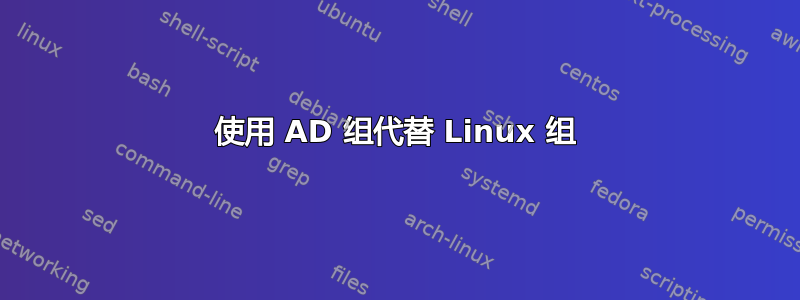 使用 AD 组代替 Linux 组