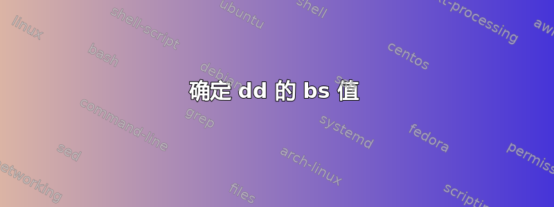 确定 dd 的 bs 值