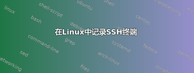 在Linux中记录SSH终端