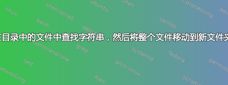 在目录中的文件中查找字符串，然后将整个文件移动到新文件夹