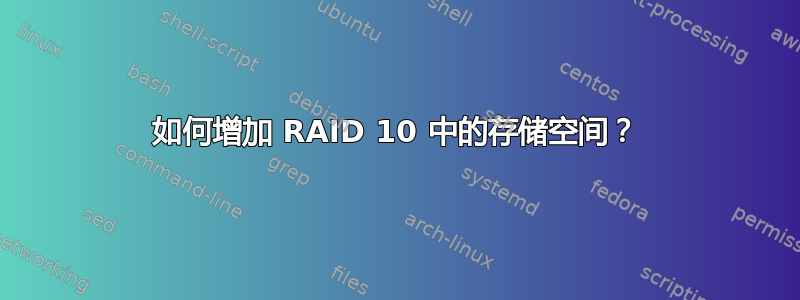 如何增加 RAID 10 中的存储空间？