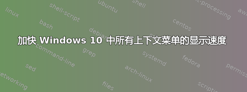 加快 Windows 10 中所有上下文菜单的显示速度