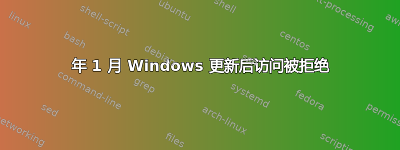 2018 年 1 月 Windows 更新后访问被拒绝