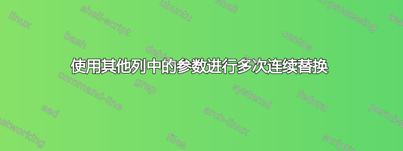 使用其他列中的参数进行多次连续替换