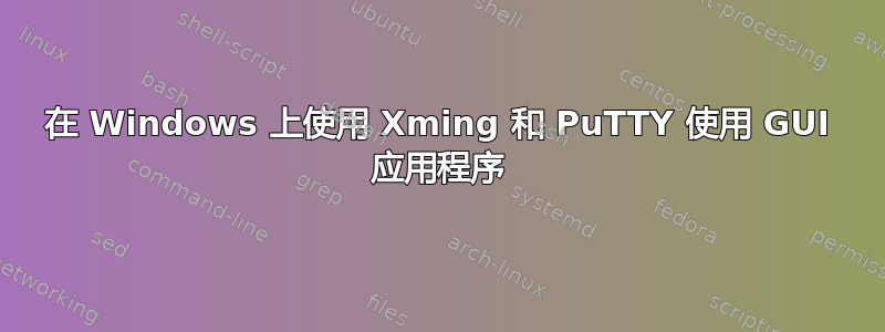 在 Windows 上使用 Xming 和 PuTTY 使用 GUI 应用程序