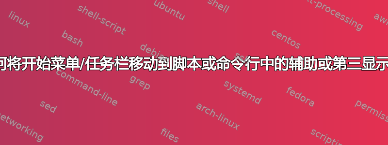 如何将开始菜单/任务栏移动到脚本或命令行中的辅助或第三显示？