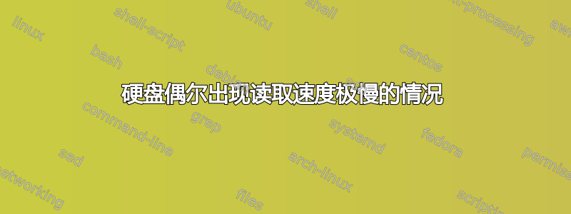 硬盘偶尔出现读取速度极慢的情况