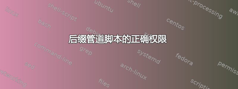 后缀管道脚本的正确权限