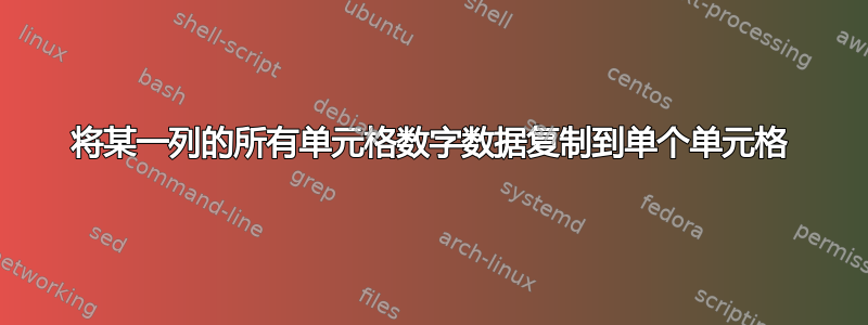 将某一列的所有单元格数字数据复制到单个单元格