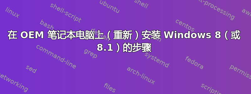 在 OEM 笔记本电脑上（重新）安装 Windows 8（或 8.1）的步骤