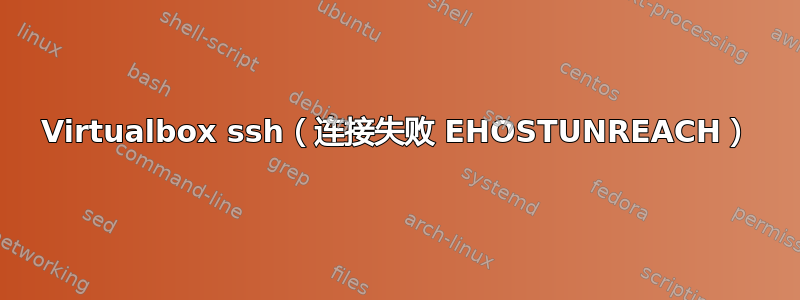 Virtualbox ssh（连接失败 EHOSTUNREACH）