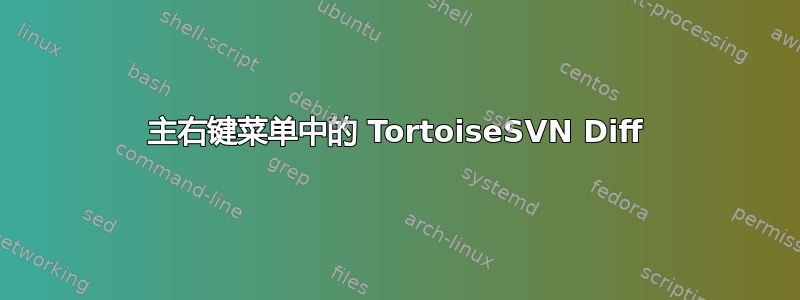 主右键菜单中的 TortoiseSVN Diff