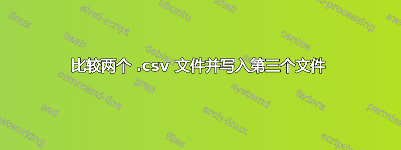 比较两个 .csv 文件并写入第三个文件