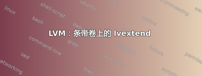 LVM：条带卷上的 lvextend