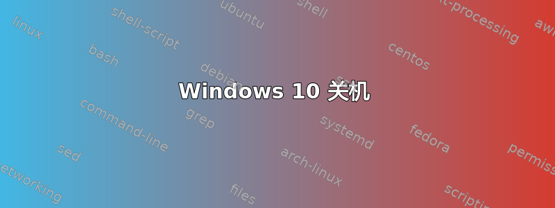 Windows 10 关机