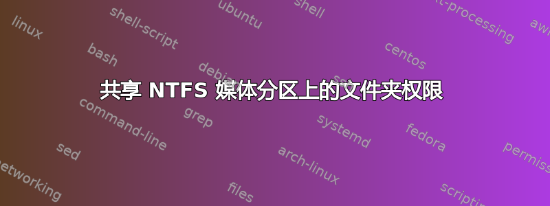 共享 NTFS 媒体分区上的文件夹权限