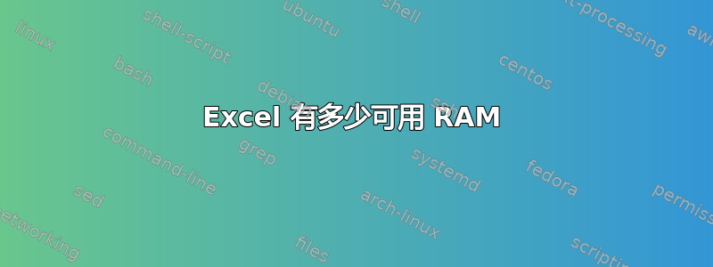 Excel 有多少可用 RAM