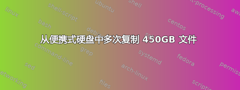 从便携式硬盘中多次复制 450GB 文件