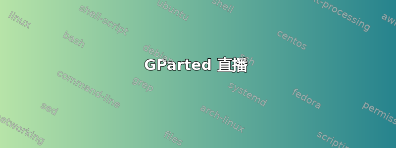 GParted 直播