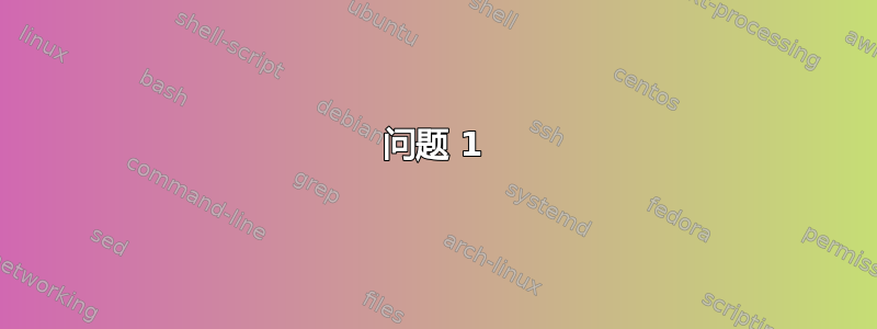 问题 1