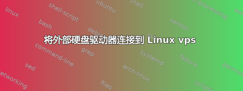 将外部硬盘驱动器连接到 Linux vps