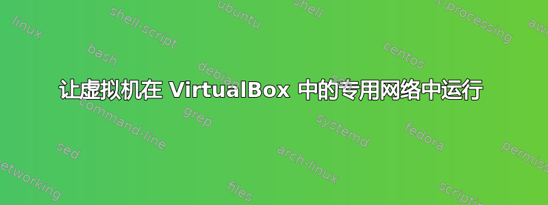 让虚拟机在 VirtualBox 中的专用网络中运行