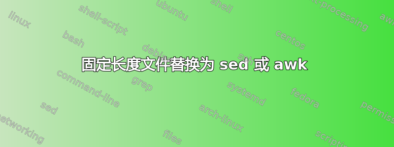 固定长度文件替换为 sed 或 awk