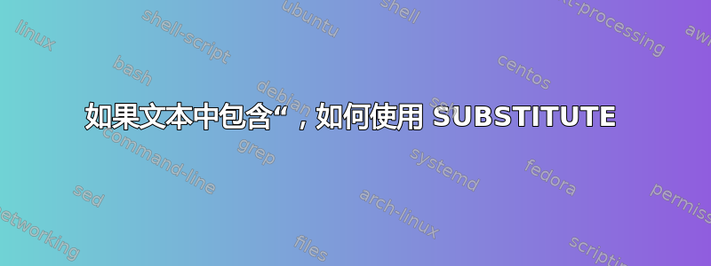 如果文本中包含“，如何使用 SUBSTITUTE