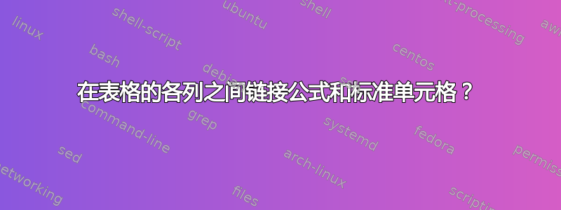 在表格的各列之间链接公式和标准单元格？