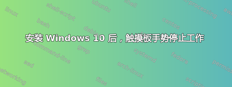 安装 Windows 10 后，触摸板手势停止工作