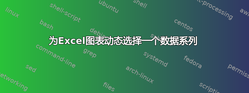 为Excel图表动态选择一个数据系列