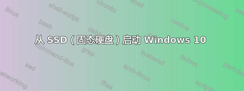 从 SSD（固态硬盘）启动 Windows 10