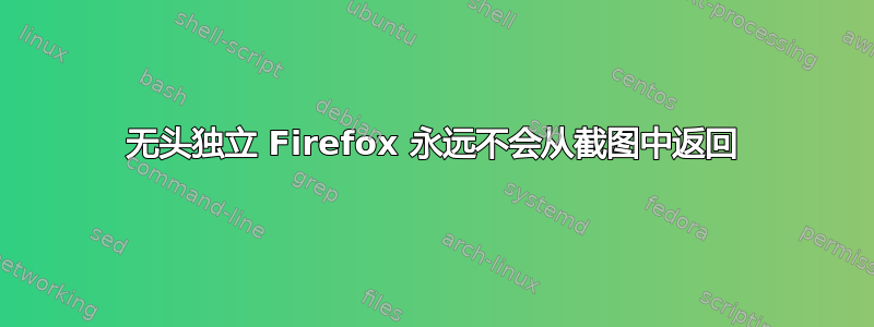 无头独立 Firefox 永远不会从截图中返回