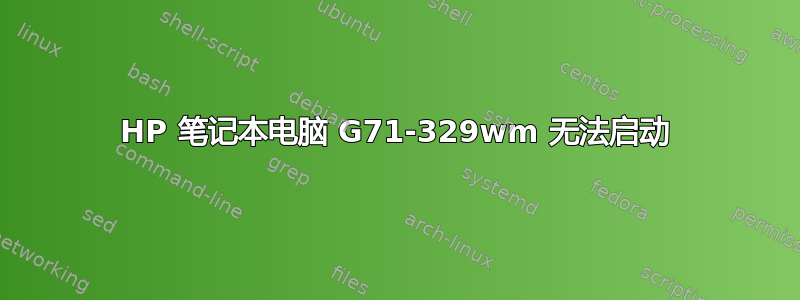 HP 笔记本电脑 G71-329wm 无法启动