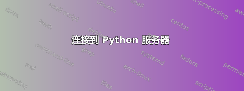 连接到 Python 服务器