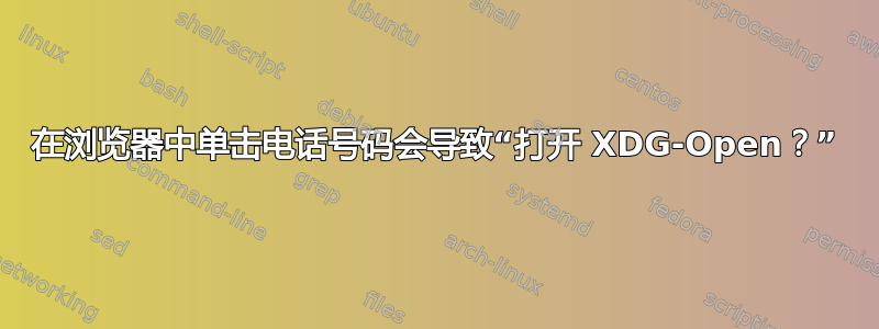 在浏览器中单击电话号码会导致“打开 XDG-Open？”