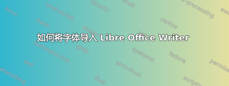 如何将字体导入 Libre Office Writer