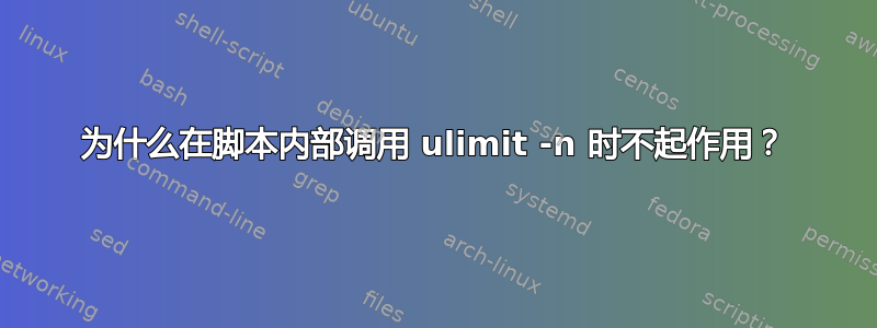 为什么在脚本内部调用 ulimit -n 时不起作用？