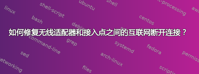 如何修复无线适配器和接入点之间的互联网断开连接？