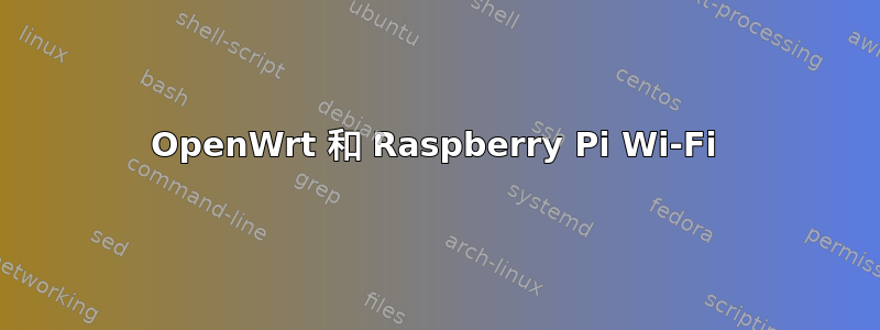 OpenWrt 和 Raspberry Pi Wi-Fi