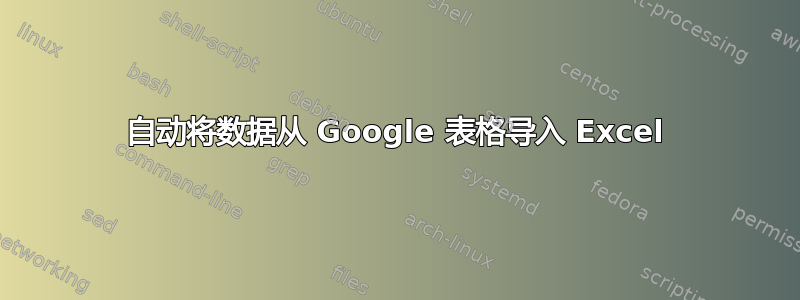 自动将数据从 Google 表格导入 Excel