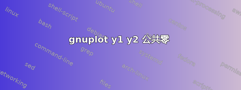 gnuplot y1 y2 公共零