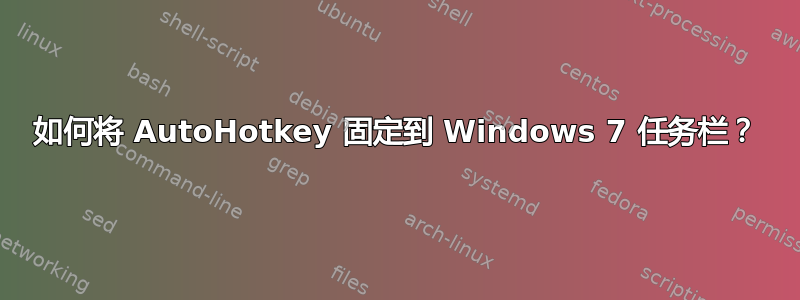 如何将 AutoHotkey 固定到 Windows 7 任务栏？