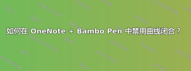 如何在 OneNote + Bambo Pen 中禁用曲线闭合？