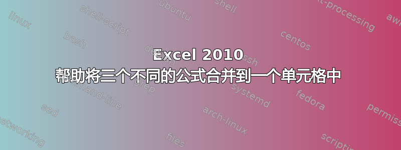 Excel 2010 帮助将三个不同的公式合并到一个单元格中