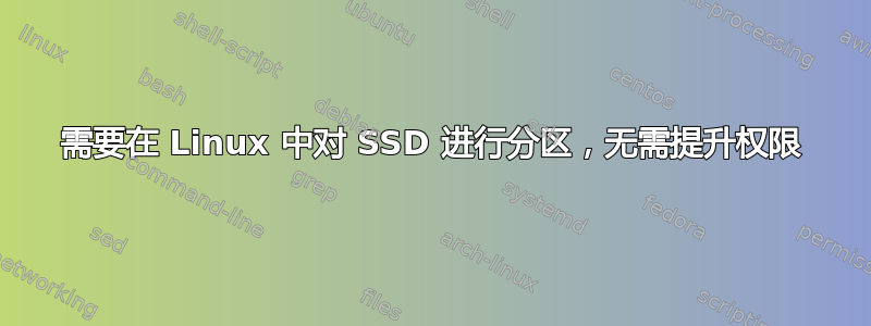 需要在 Linux 中对 SSD 进行分区，无需提升权限