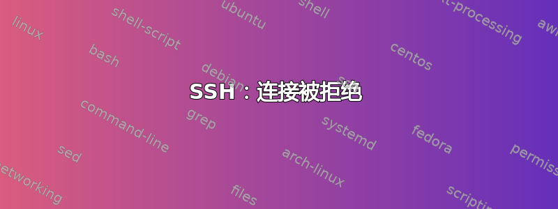 SSH：连接被拒绝