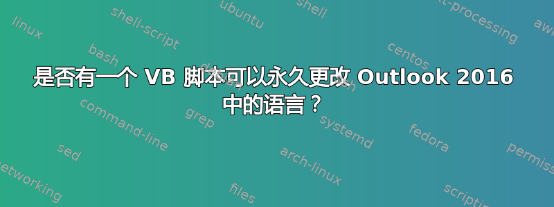 是否有一个 VB 脚本可以永久更改 Outlook 2016 中的语言？