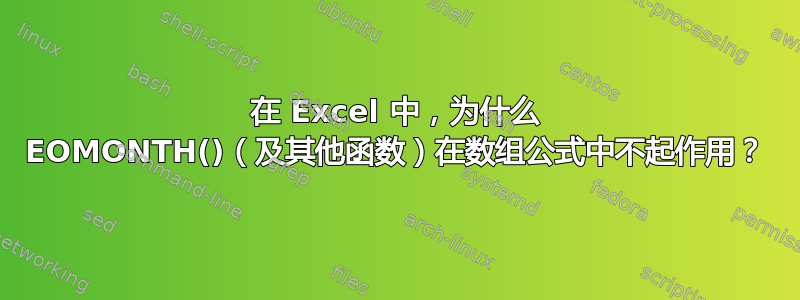 在 Excel 中，为什么 EOMONTH()（及其他函数）在数组公式中不起作用？