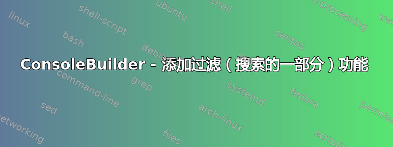 ConsoleBuilder - 添加过滤（搜索的一部分）功能